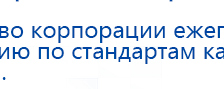 ДЭНАС-Остео 4 программы купить в Балахне, Аппараты Дэнас купить в Балахне, Медицинская техника - denasosteo.ru